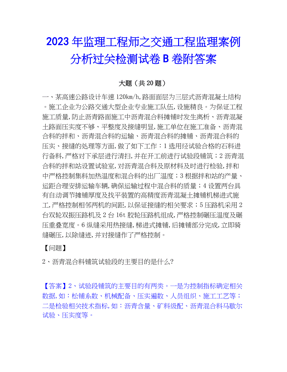 2023年监理工程师之交通工程监理案例分析过关检测试卷B卷附答案_第1页