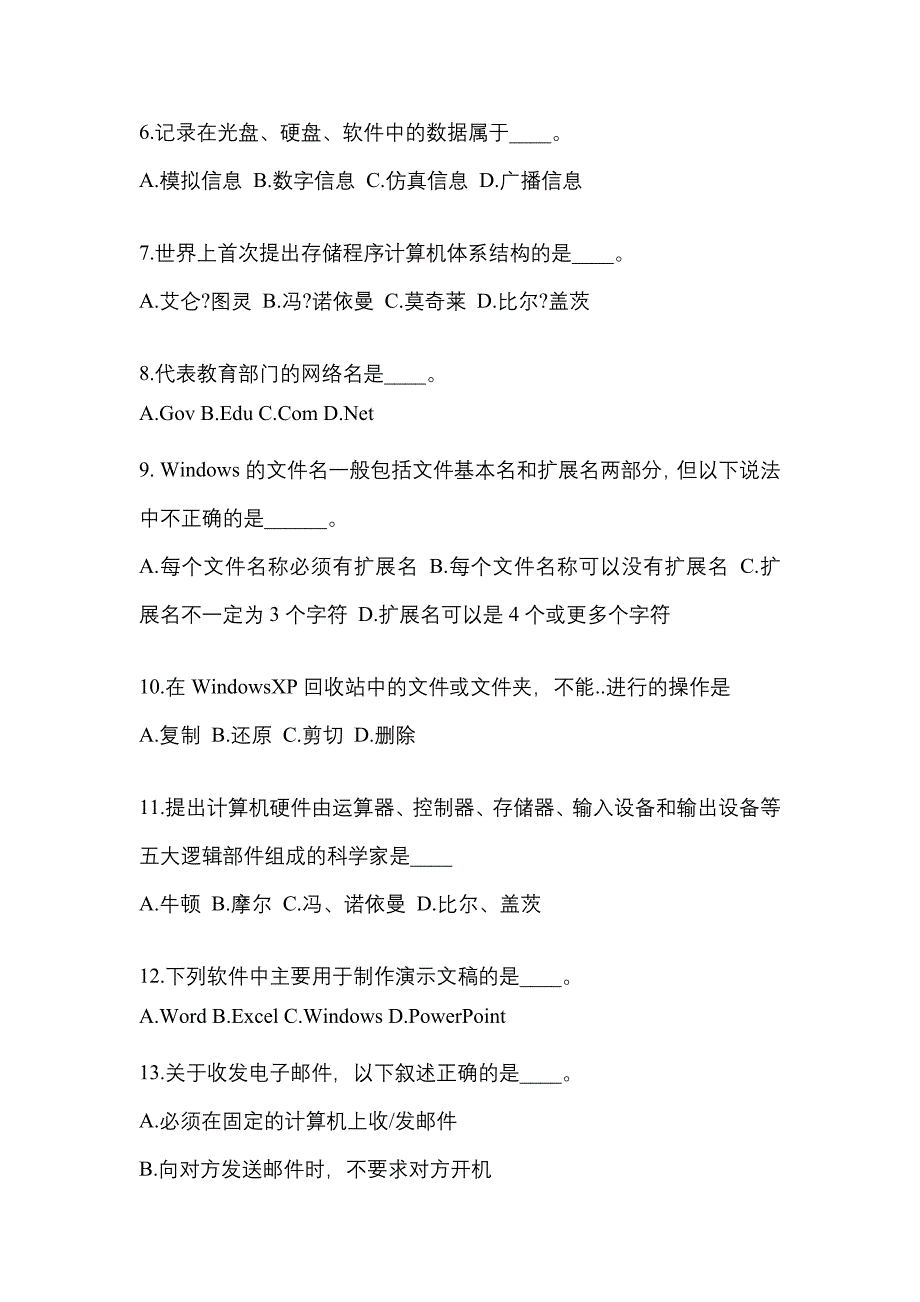 四川省成都市成考专升本考试2022-2023年计算机基础模拟练习题三及答案_第2页