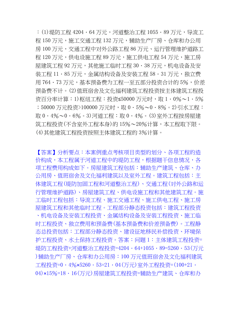 2023年一级造价师之工程造价案例分析（水利）题库检测试卷A卷附答案_第3页