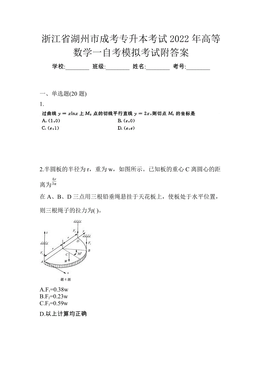 浙江省湖州市成考专升本考试2022年高等数学一自考模拟考试附答案_第1页