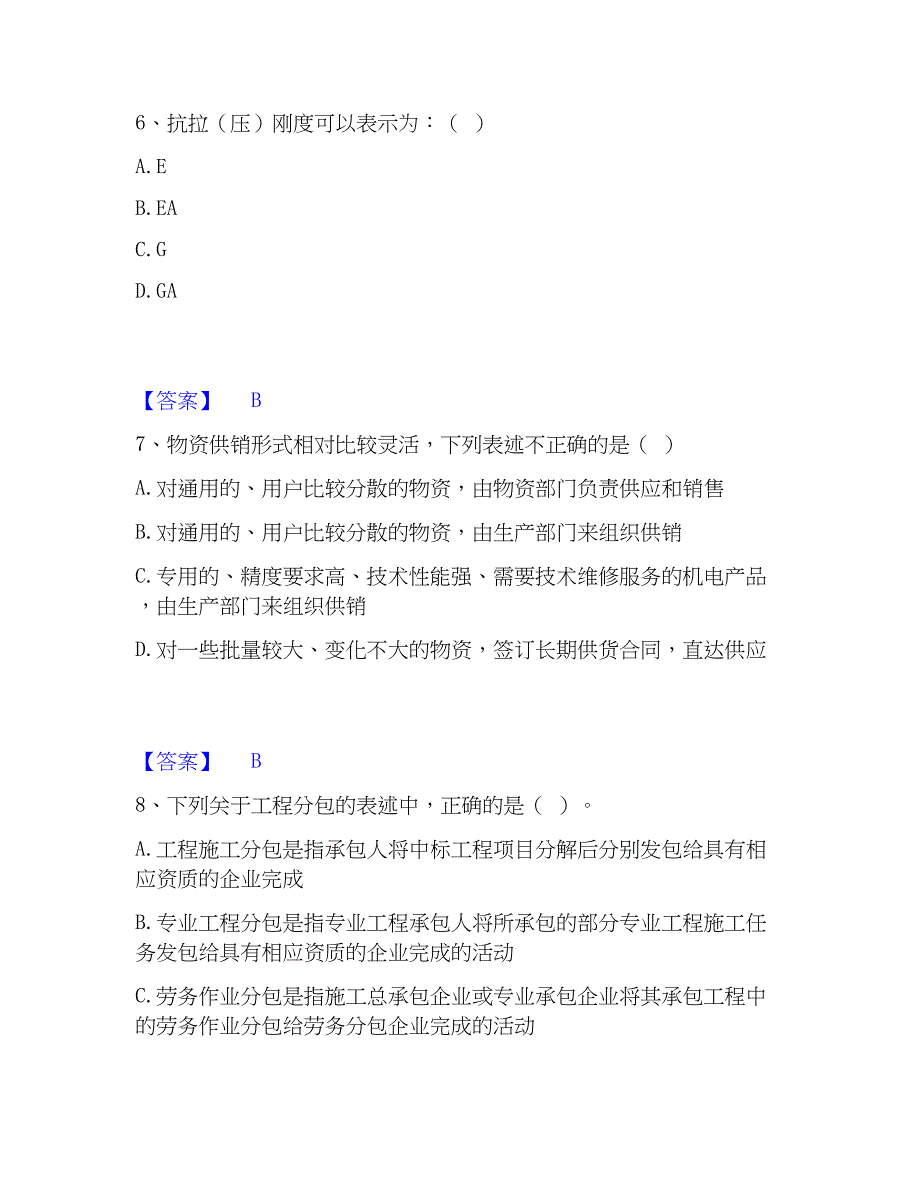 2022-2023年材料员之材料员基础知识模拟题库及答案下载_第3页