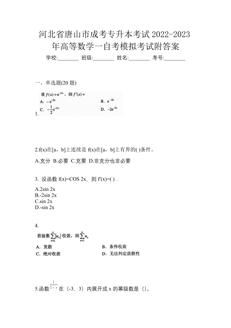 河北省唐山市成考专升本考试2022-2023年高等数学一自考模拟考试附答案_第1页