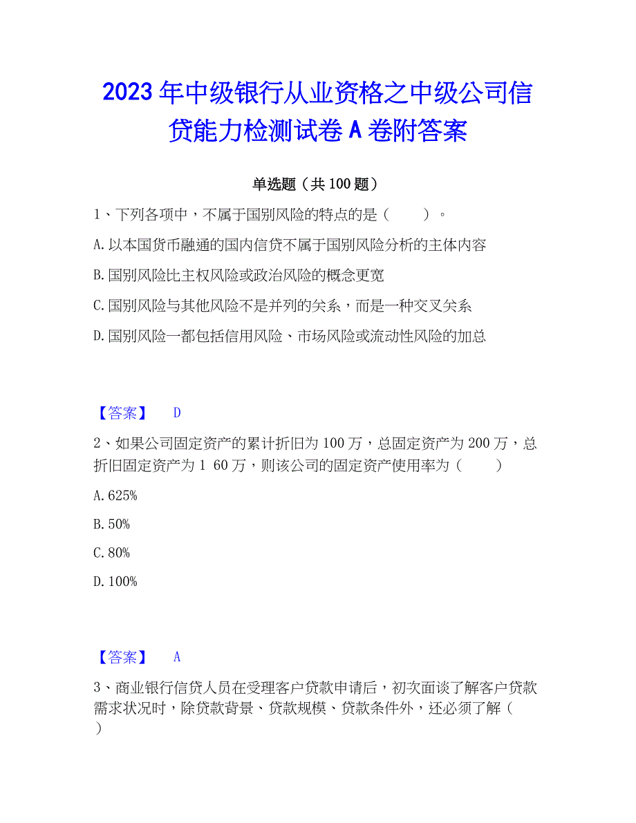 2023年中级银行从业资格之中级公司信贷能力检测试卷A卷附答案_第1页