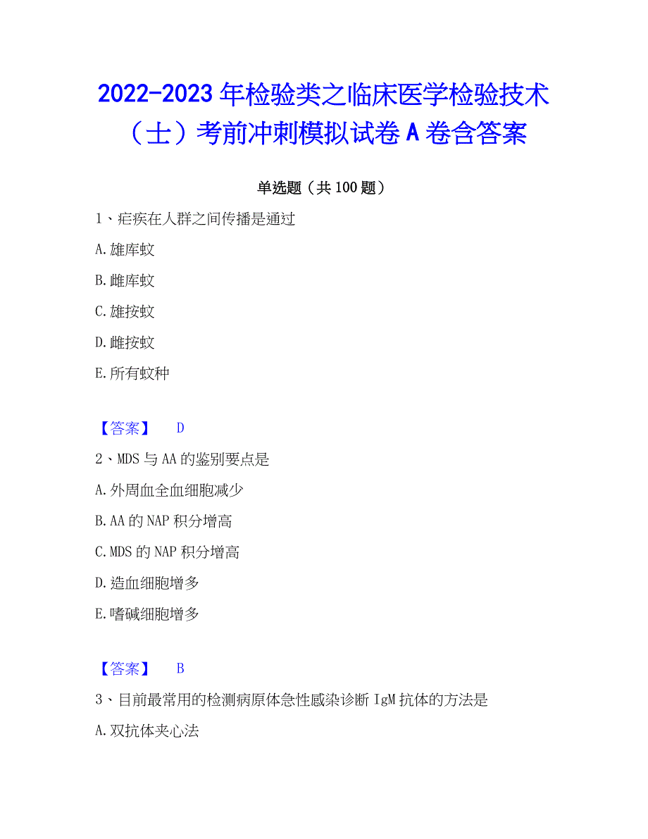 2022-2023年检验类之临床医学检验技术（士）考前冲刺模拟试卷A卷含答案_第1页