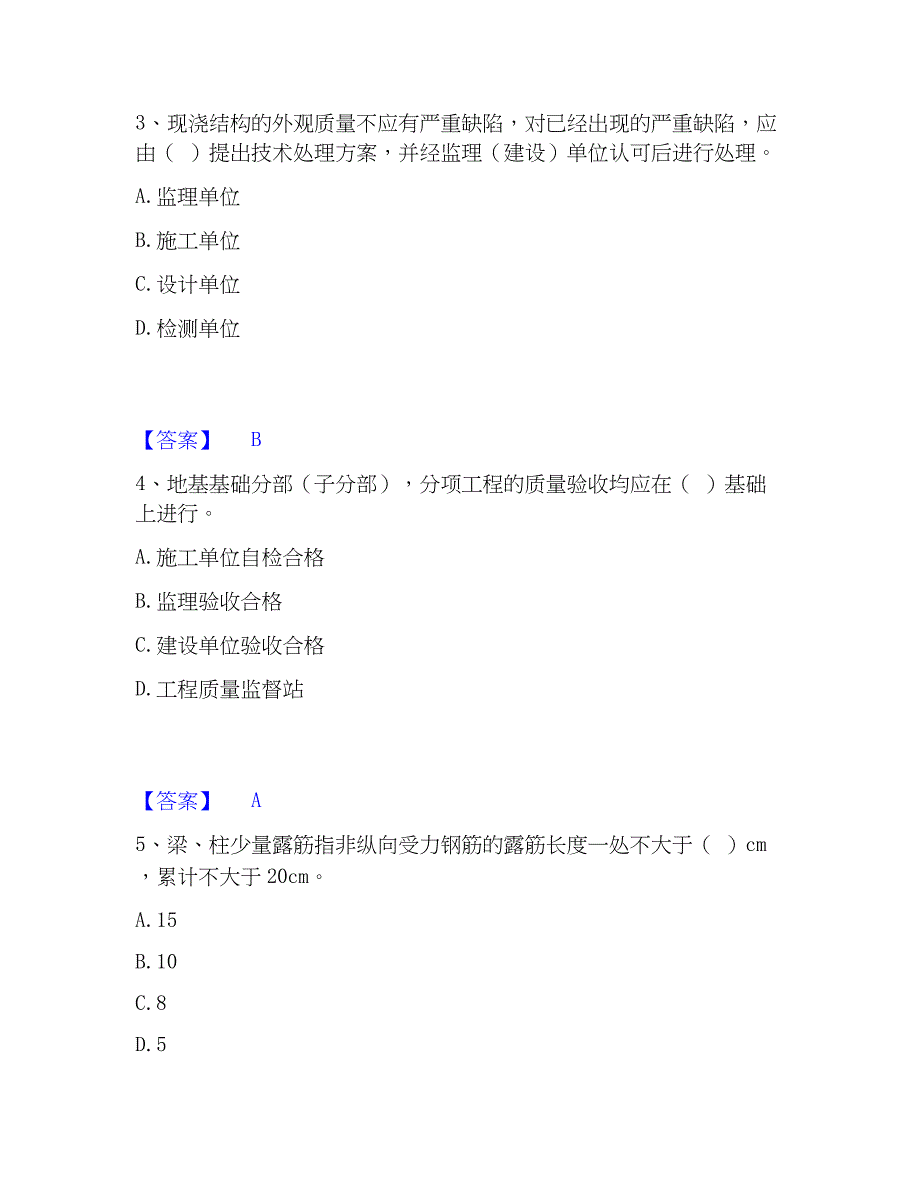 2023年质量员之土建质量专业管理实务押题练习试卷A卷附答案_第2页