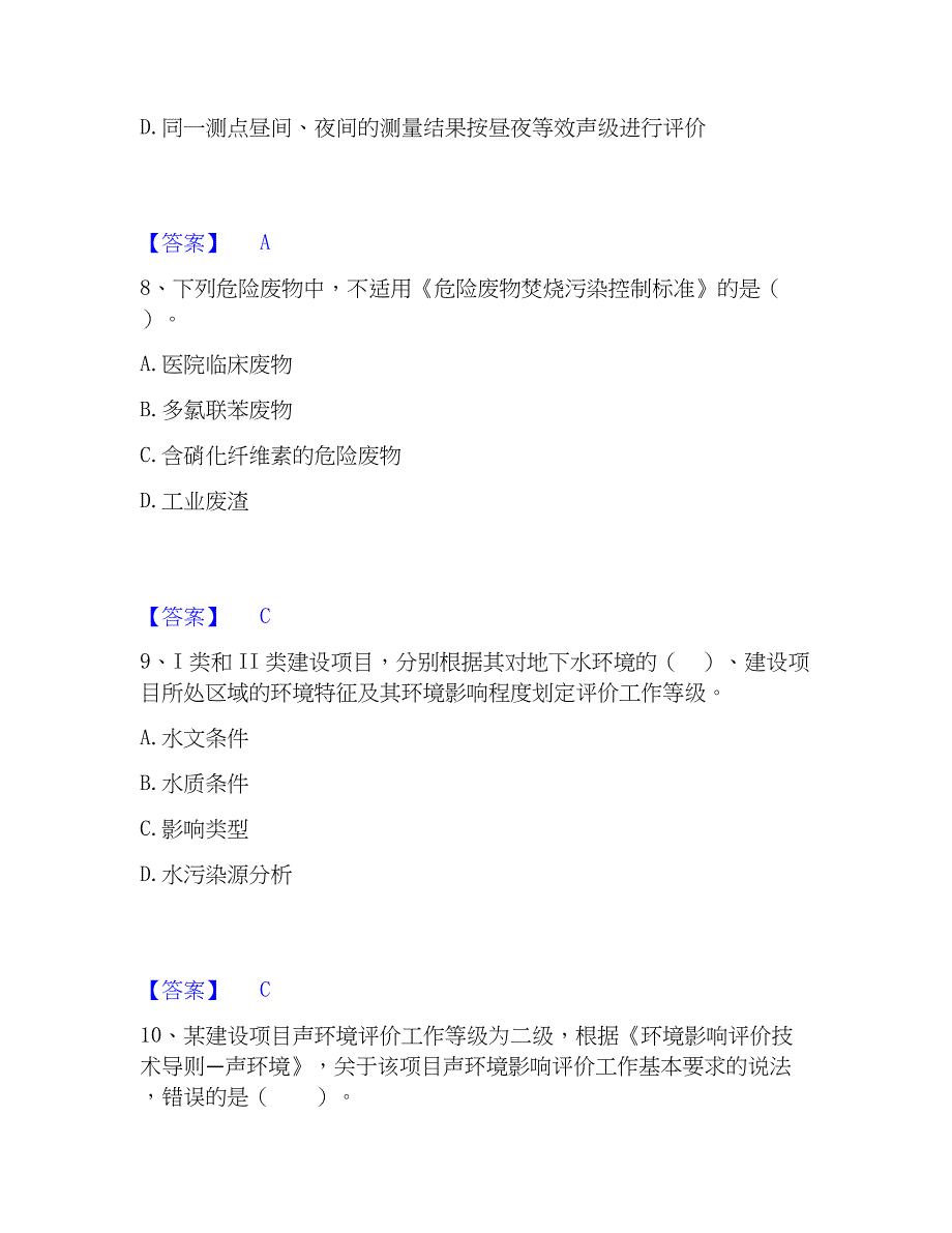 2023年环境影响评价工程师之环评技术导则与标准考前冲刺试卷A卷含答案_第4页