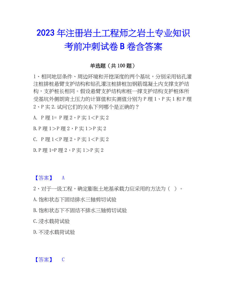 2023年注册岩土工程师之岩土专业知识考前冲刺试卷B卷含答案_第1页