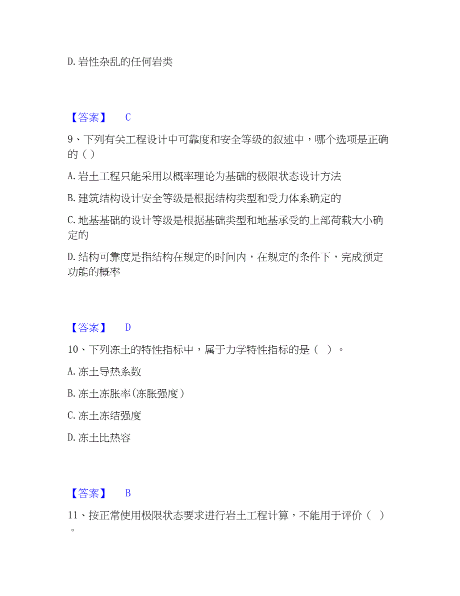 2023年注册岩土工程师之岩土专业知识考前冲刺试卷B卷含答案_第4页