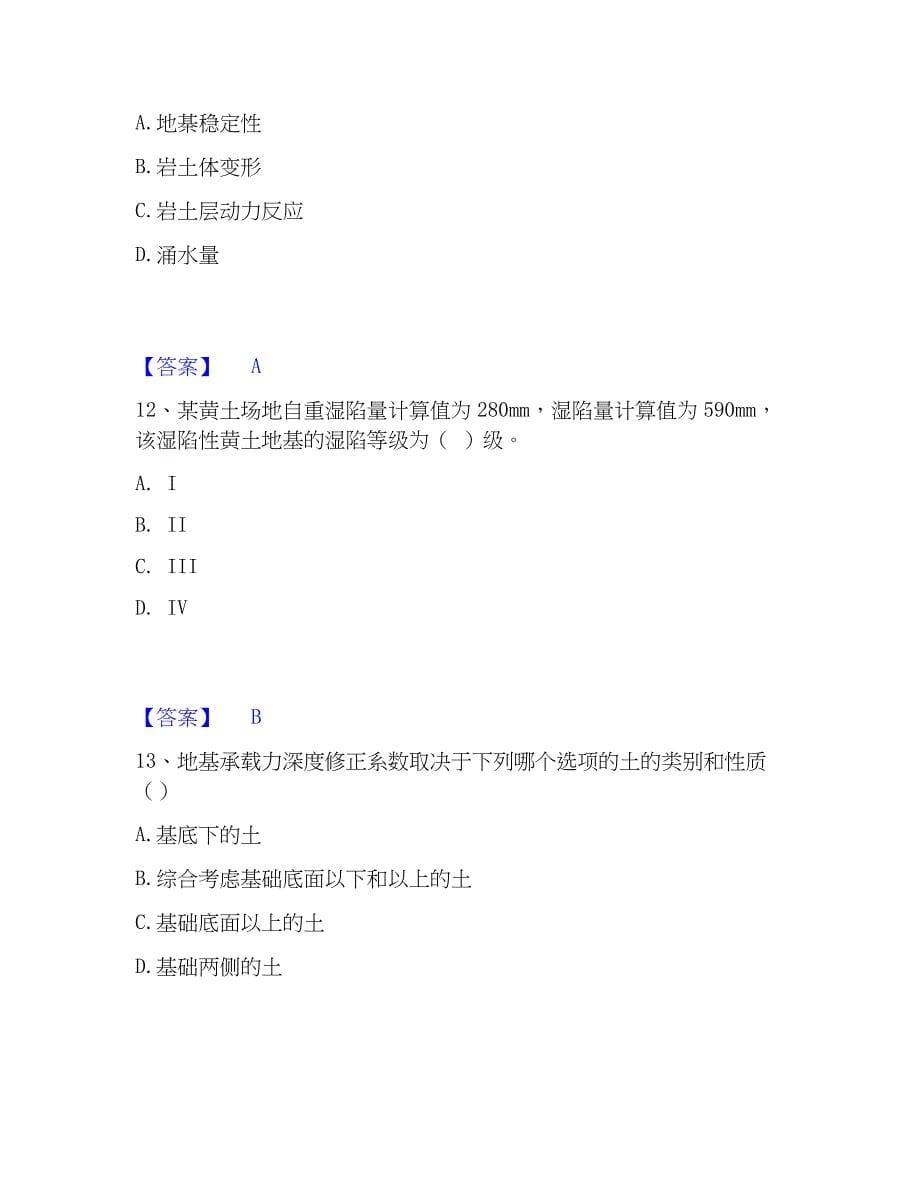 2023年注册岩土工程师之岩土专业知识考前冲刺试卷B卷含答案_第5页