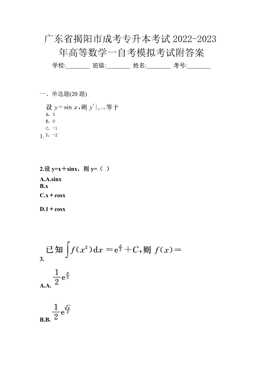 广东省揭阳市成考专升本考试2022-2023年高等数学一自考模拟考试附答案_第1页