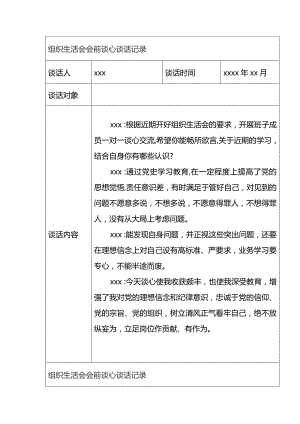 组织会会前谈心谈话记录汇编（11篇）