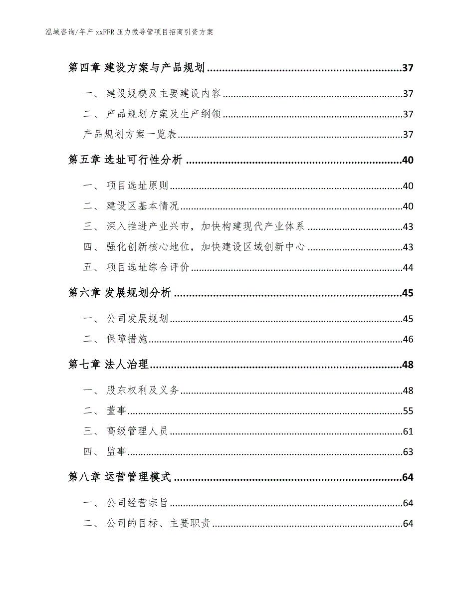 年产xxFFR压力微导管项目招商引资方案_第4页