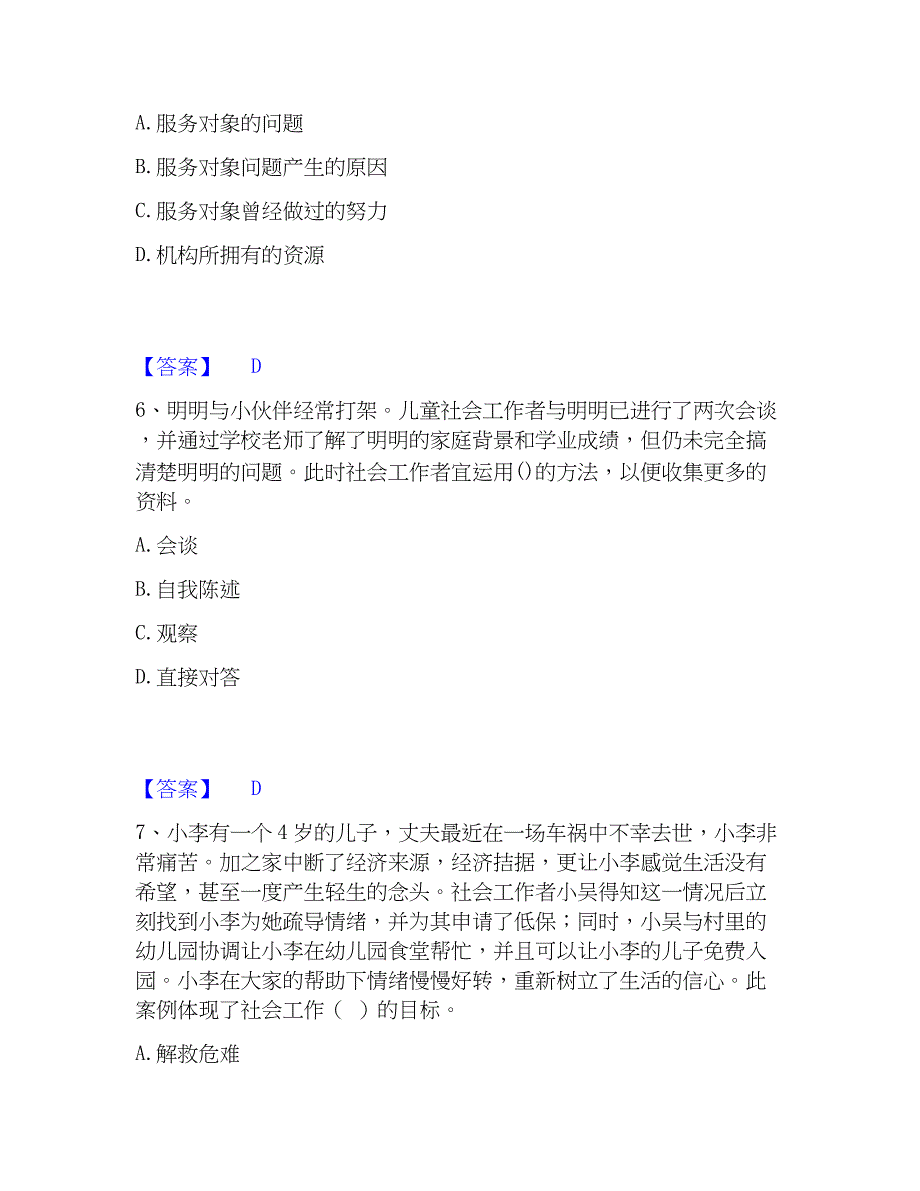 2023年社会工作者之初级社会综合能力高分题库附精品答案_第3页