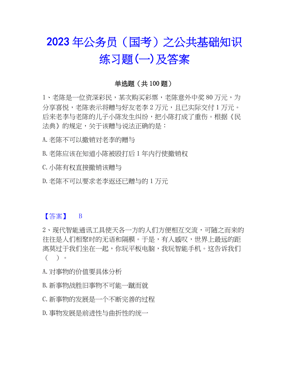 2023年公务员（国考）之公共基础知识练习题(一)及答案_第1页