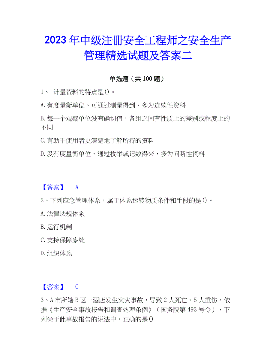 2023年中级注册安全工程师之安全生产管理精选试题及答案二_第1页