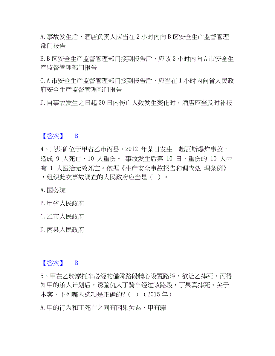 2023年中级注册安全工程师之安全生产管理精选试题及答案二_第2页