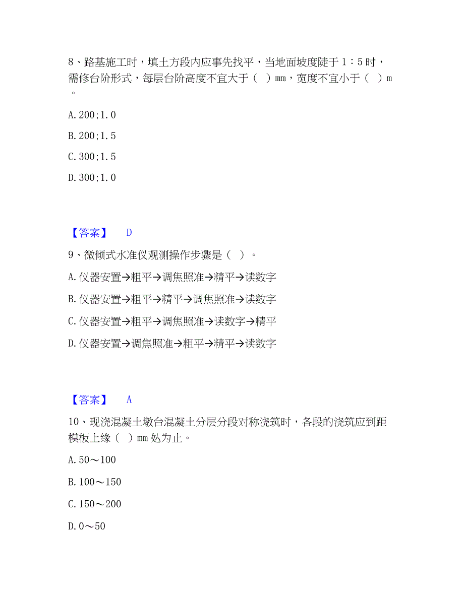 2023年施工员之市政施工专业管理实务真题练习试卷A卷附答案_第4页