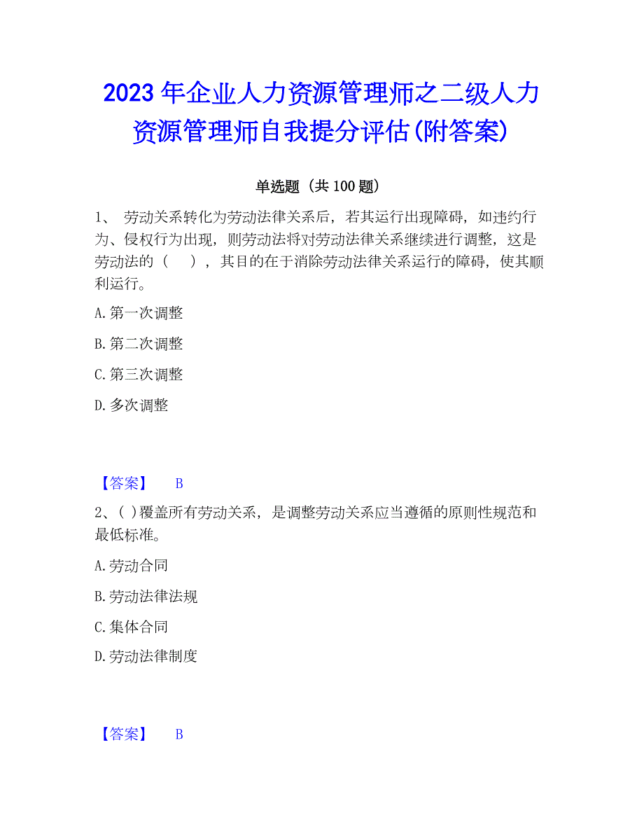 2023年企业人力资源管理师之二级人力资源管理师自我提分评估(附答案)_第1页