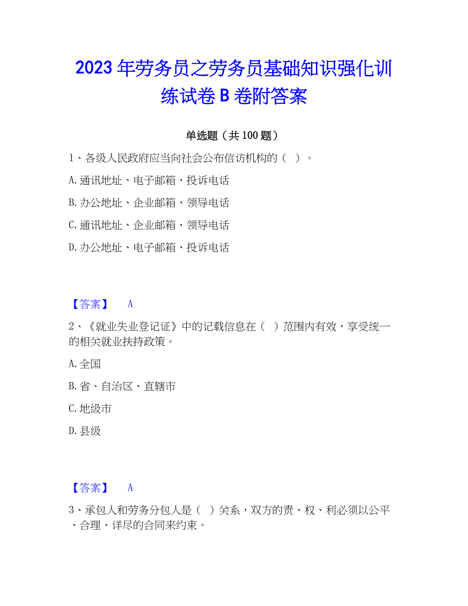 2023年劳务员之劳务员基础知识强化训练试卷B卷附答案_第1页