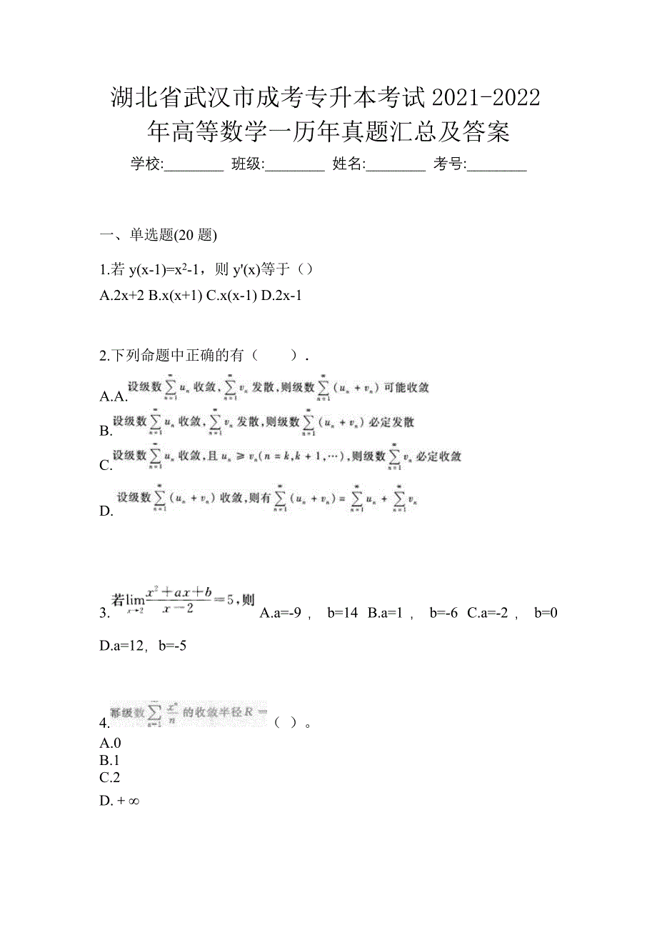 湖北省武汉市成考专升本考试2021-2022年高等数学一历年真题汇总及答案_第1页