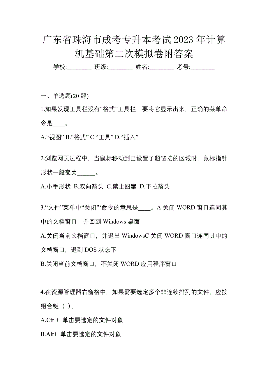 广东省珠海市成考专升本考试2023年计算机基础第二次模拟卷附答案_第1页