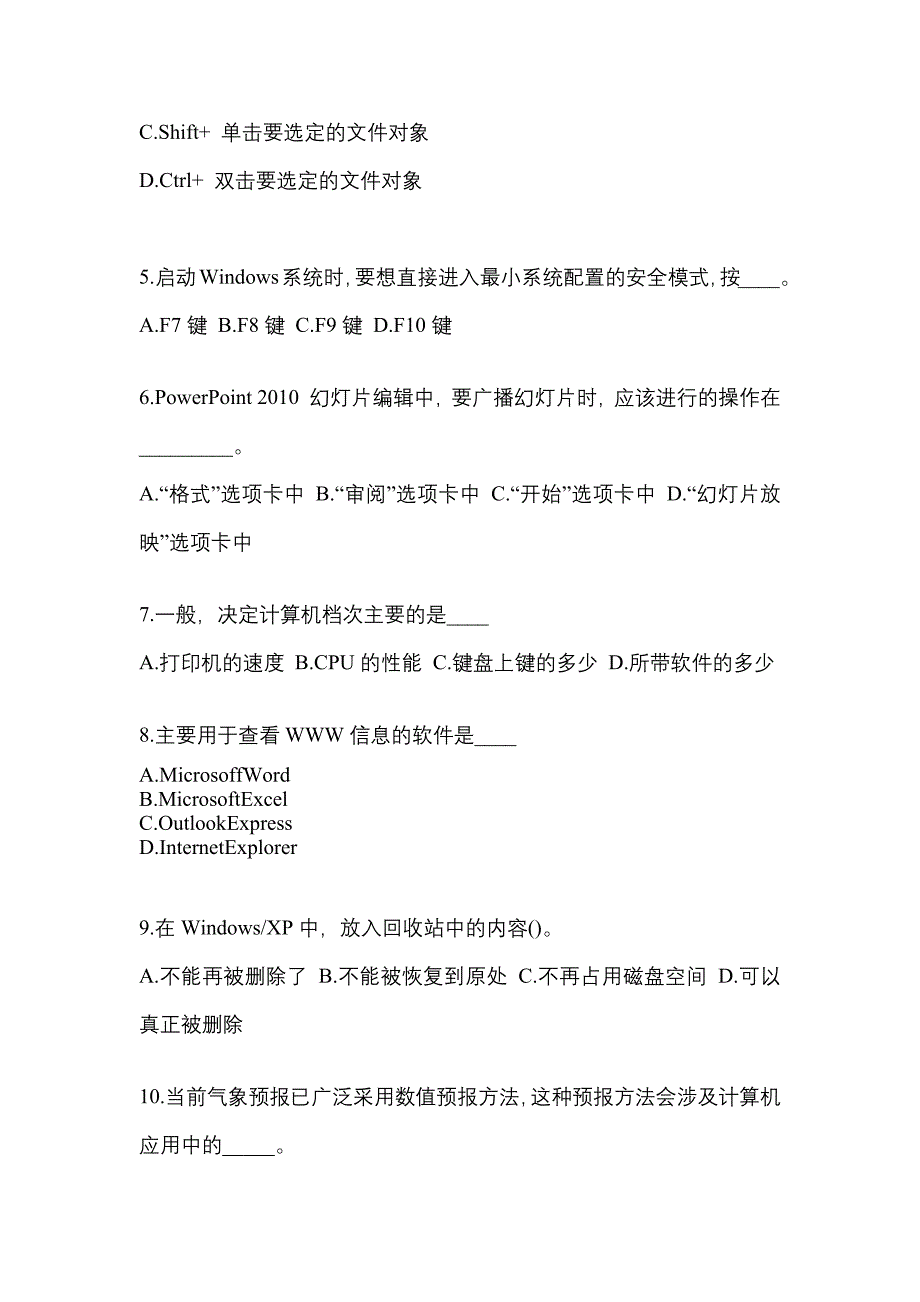 广东省珠海市成考专升本考试2023年计算机基础第二次模拟卷附答案_第2页