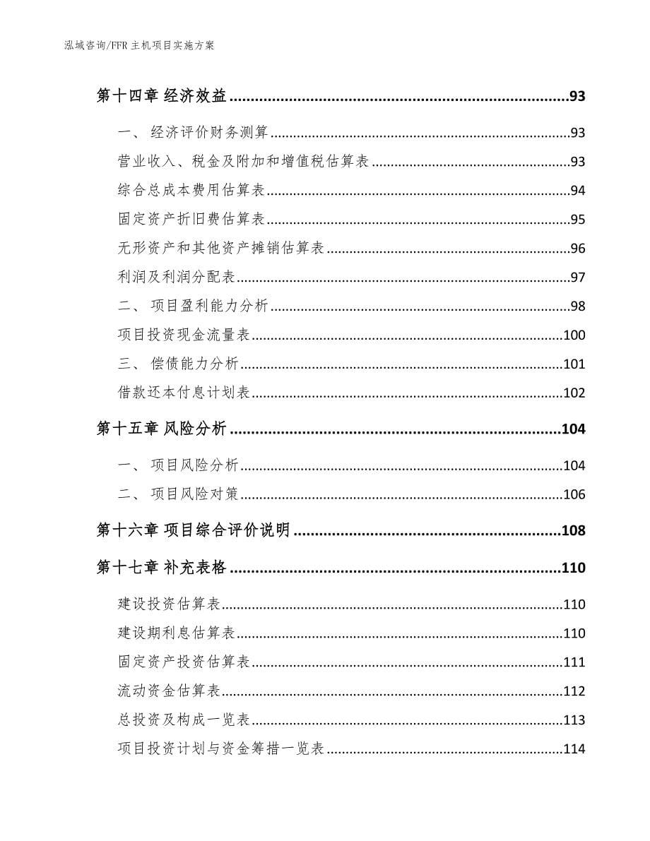 FFR主机项目实施方案参考范文_第5页