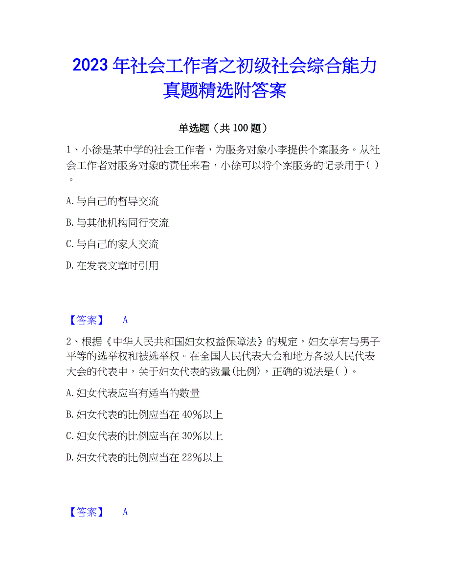 2023年社会工作者之初级社会综合能力真题精选附答案_第1页