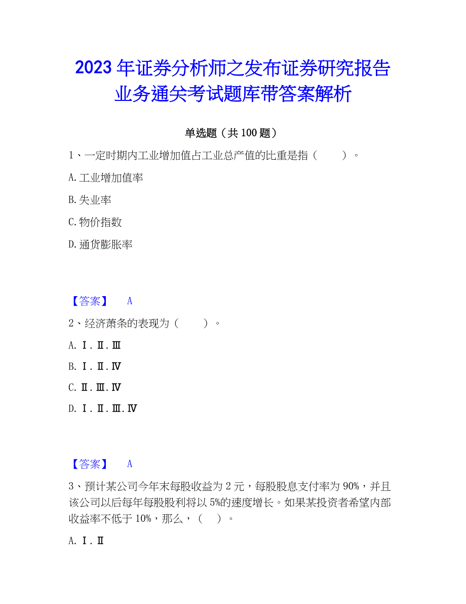 2023年证券分析师之发布证券研究报告业务通关考试题库带答案解析_第1页