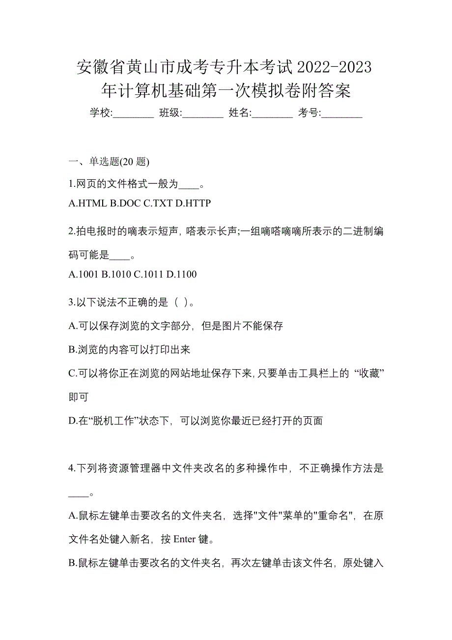 安徽省黄山市成考专升本考试2022-2023年计算机基础第一次模拟卷附答案_第1页