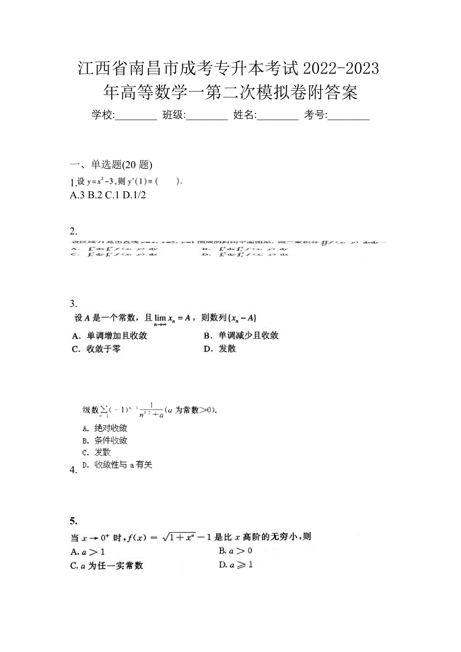 江西省南昌市成考专升本考试2022-2023年高等数学一第二次模拟卷附答案_第1页