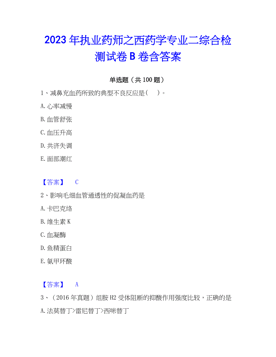 2023年执业药师之西药学专业二综合检测试卷B卷含答案_第1页