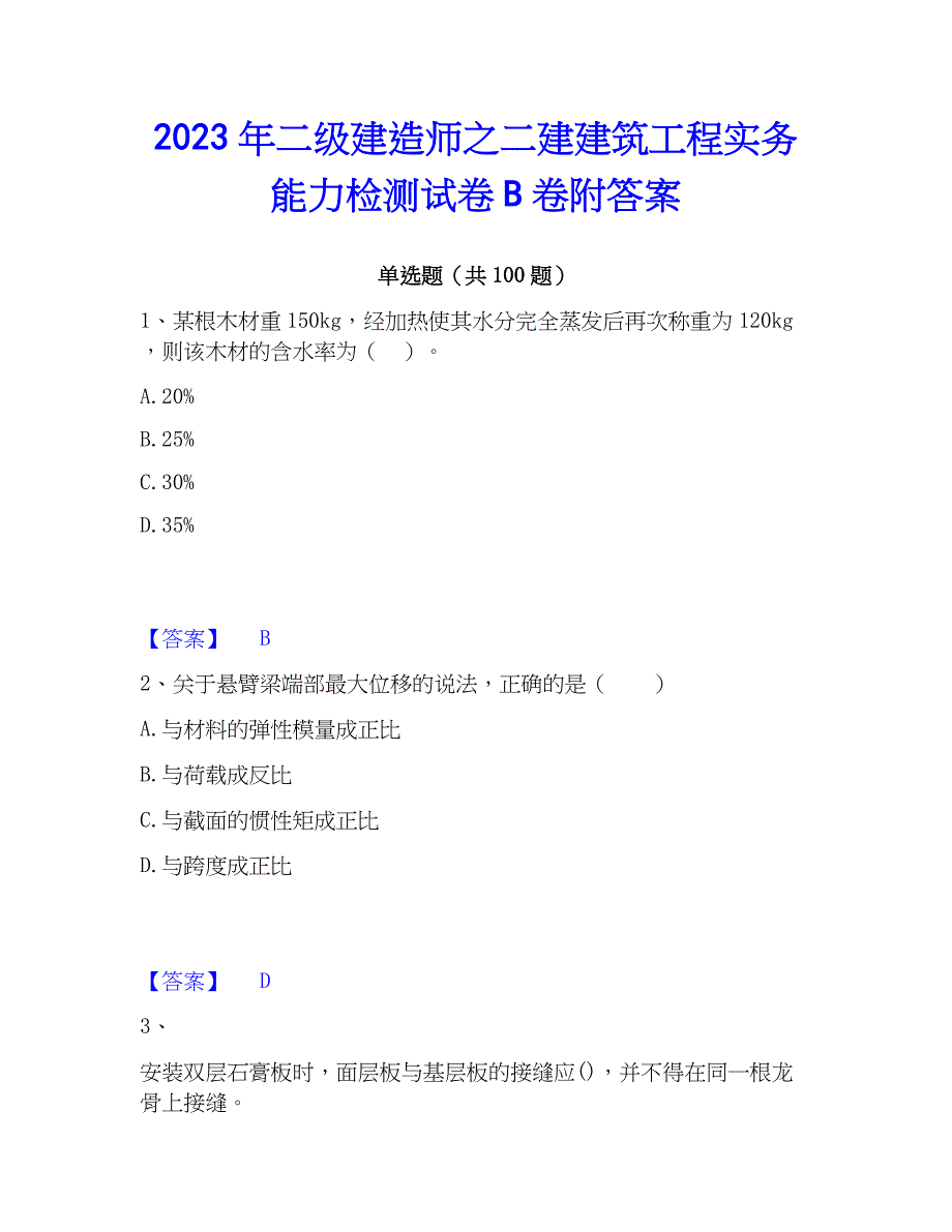 2023年二级建造师之二建建筑工程实务能力检测试卷B卷附答案_第1页