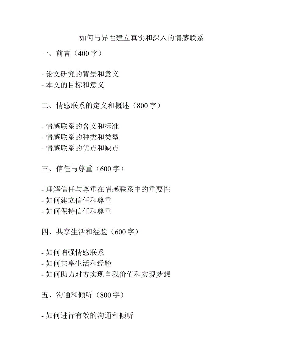 如何与异性建立真实和深入的情感联系_第1页