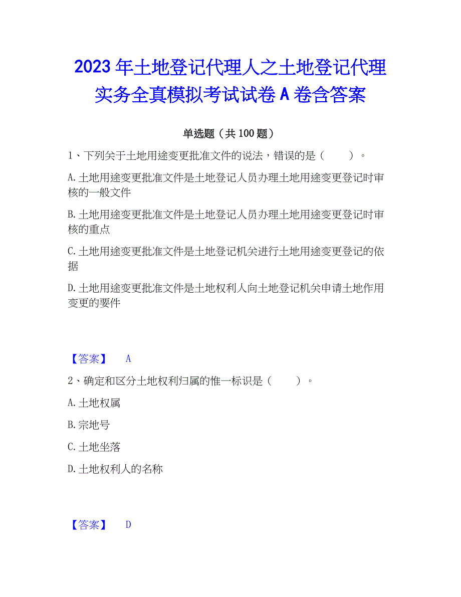 2023年土地登记代理人之土地登记代理实务全真模拟考试试卷A卷含答案_第1页