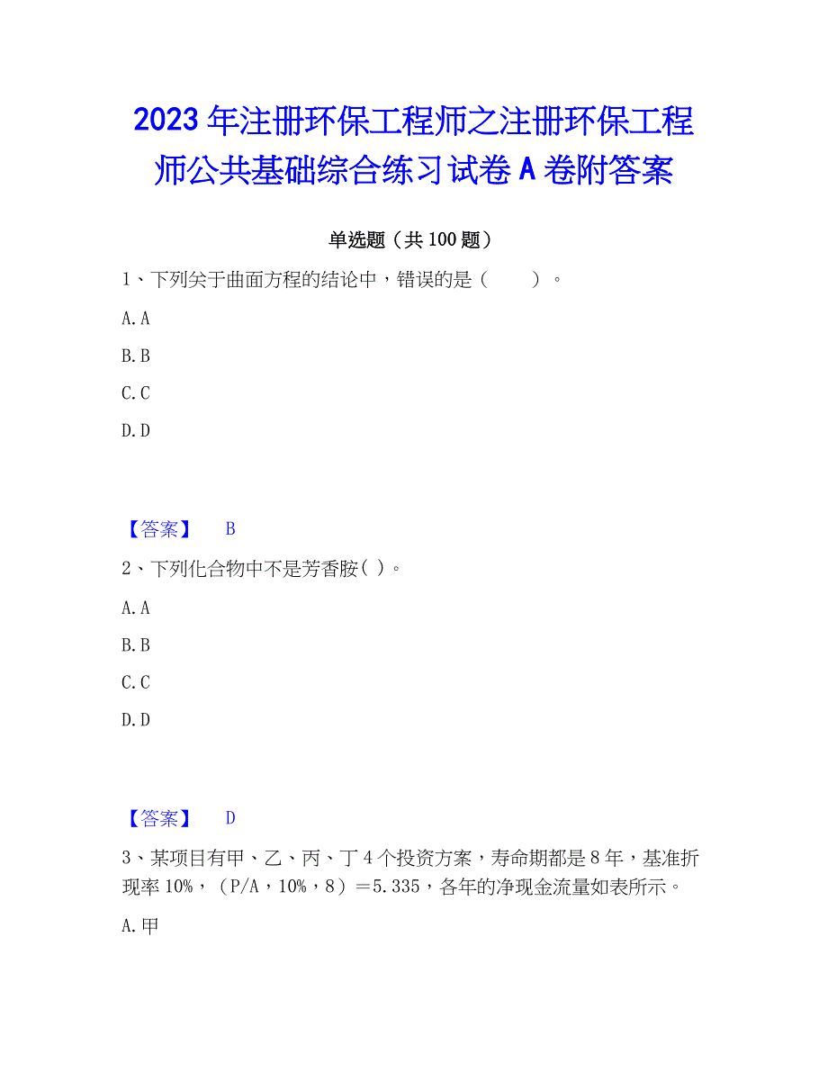 2023年注册环保工程师之注册环保工程师公共基础综合练习试卷A卷附答案_第1页