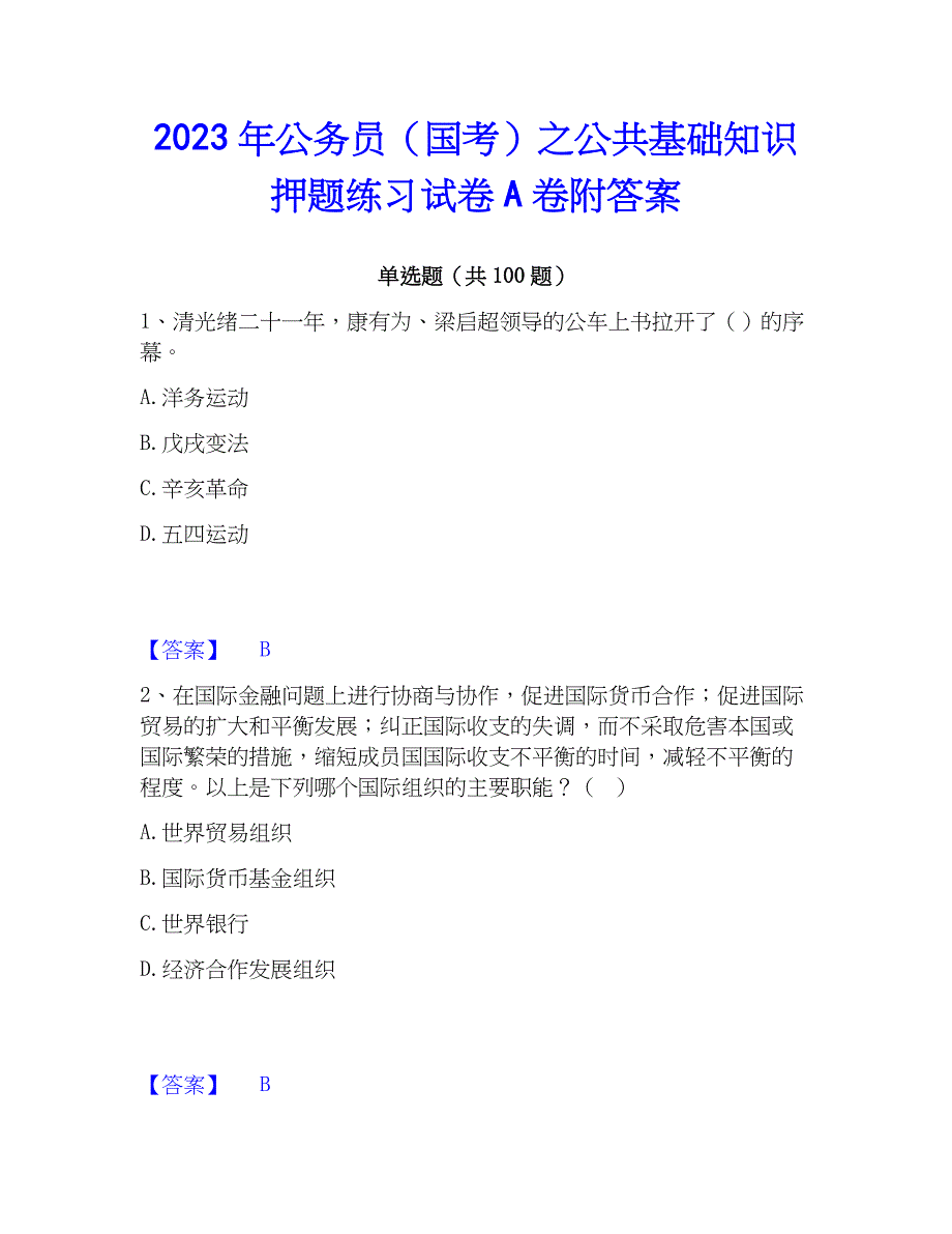 2023年公务员（国考）之公共基础知识押题练习试卷A卷附答案_第1页