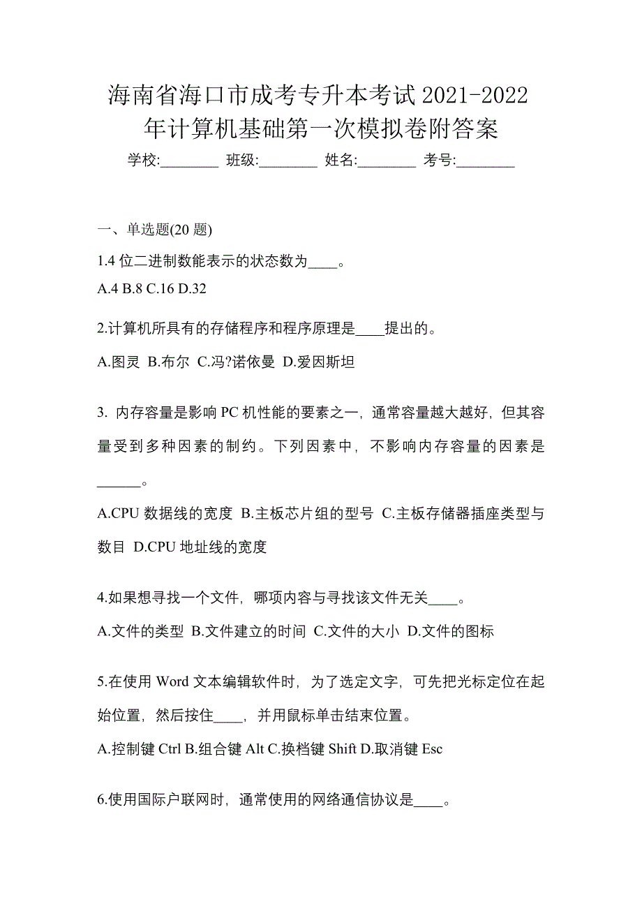 海南省海口市成考专升本考试2021-2022年计算机基础第一次模拟卷附答案_第1页