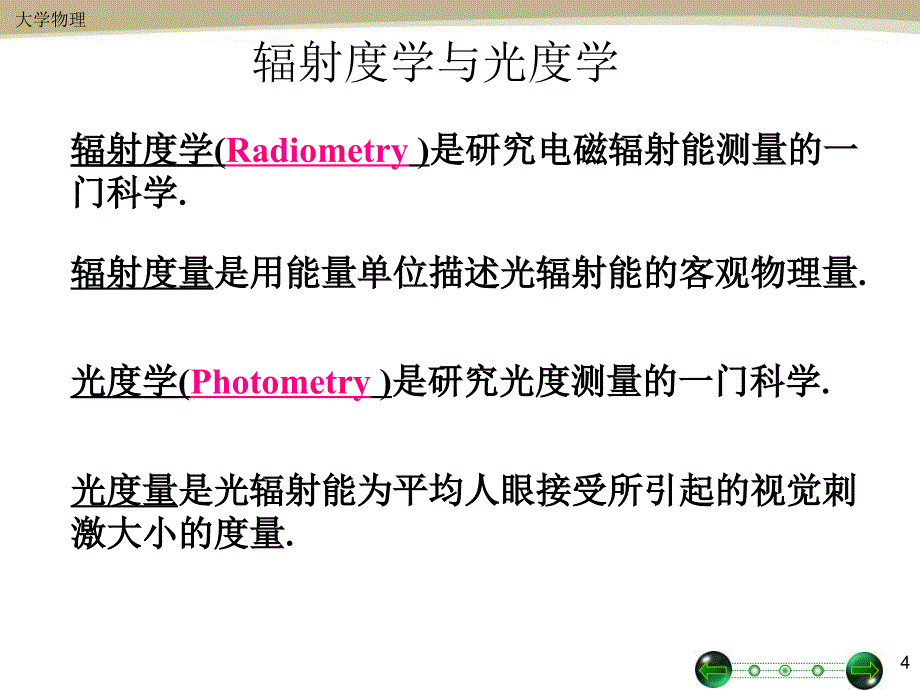 第12章辐射度学和光度学基础_第4页