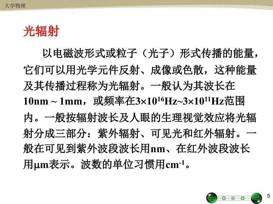 第12章辐射度学和光度学基础_第5页