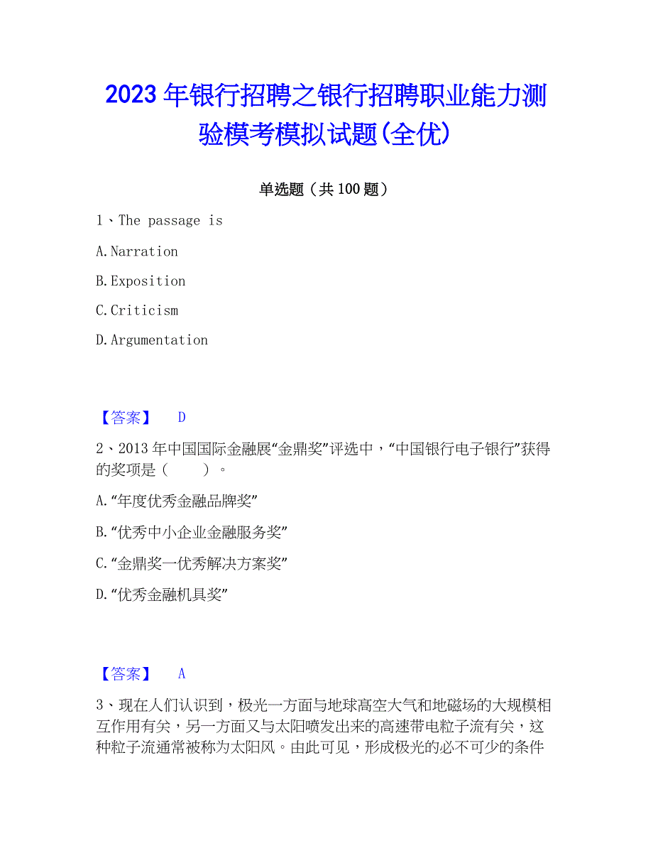 2023年银行招聘之银行招聘职业能力测验模考模拟试题(全优)_第1页