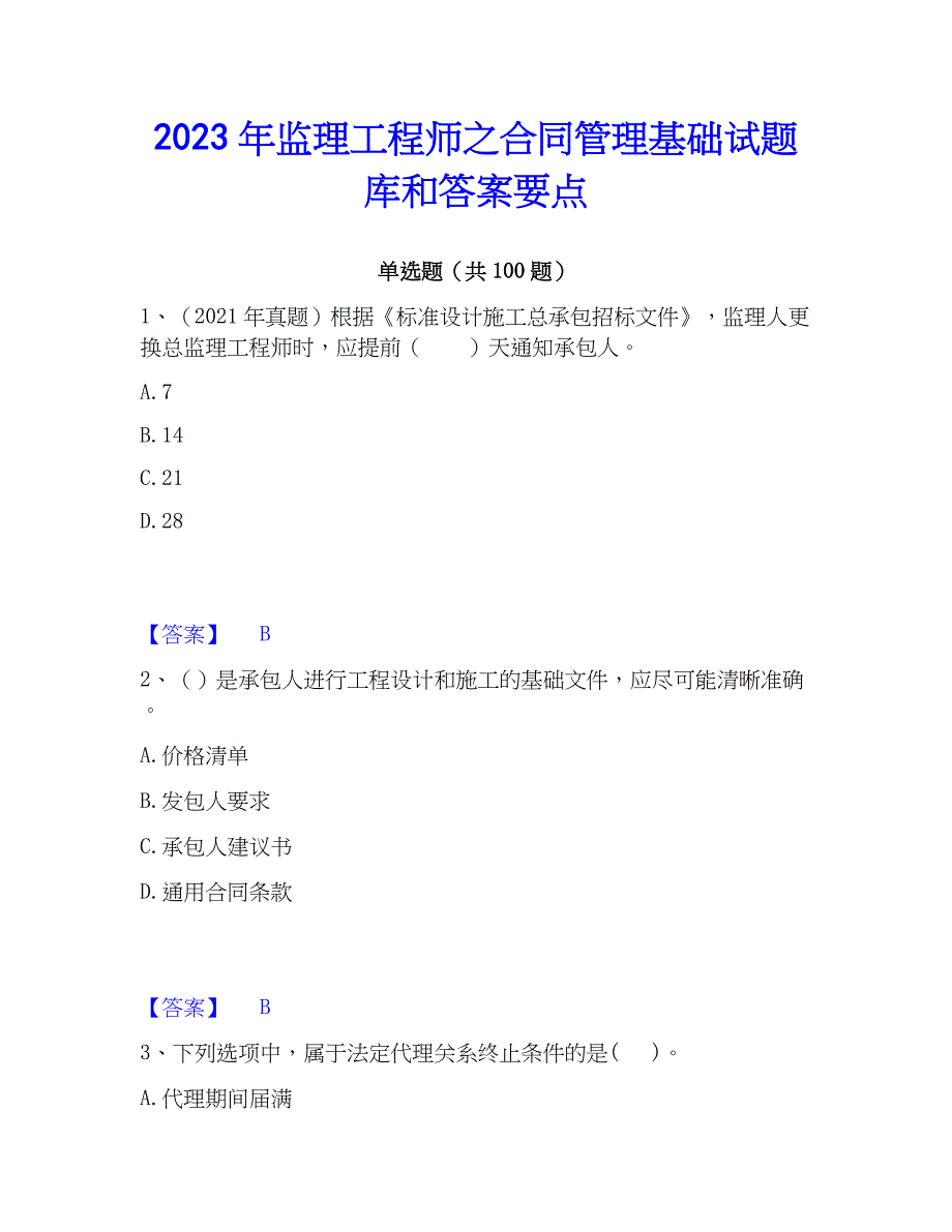 2023年监理工程师之管理基础试题库和答案要点_第1页