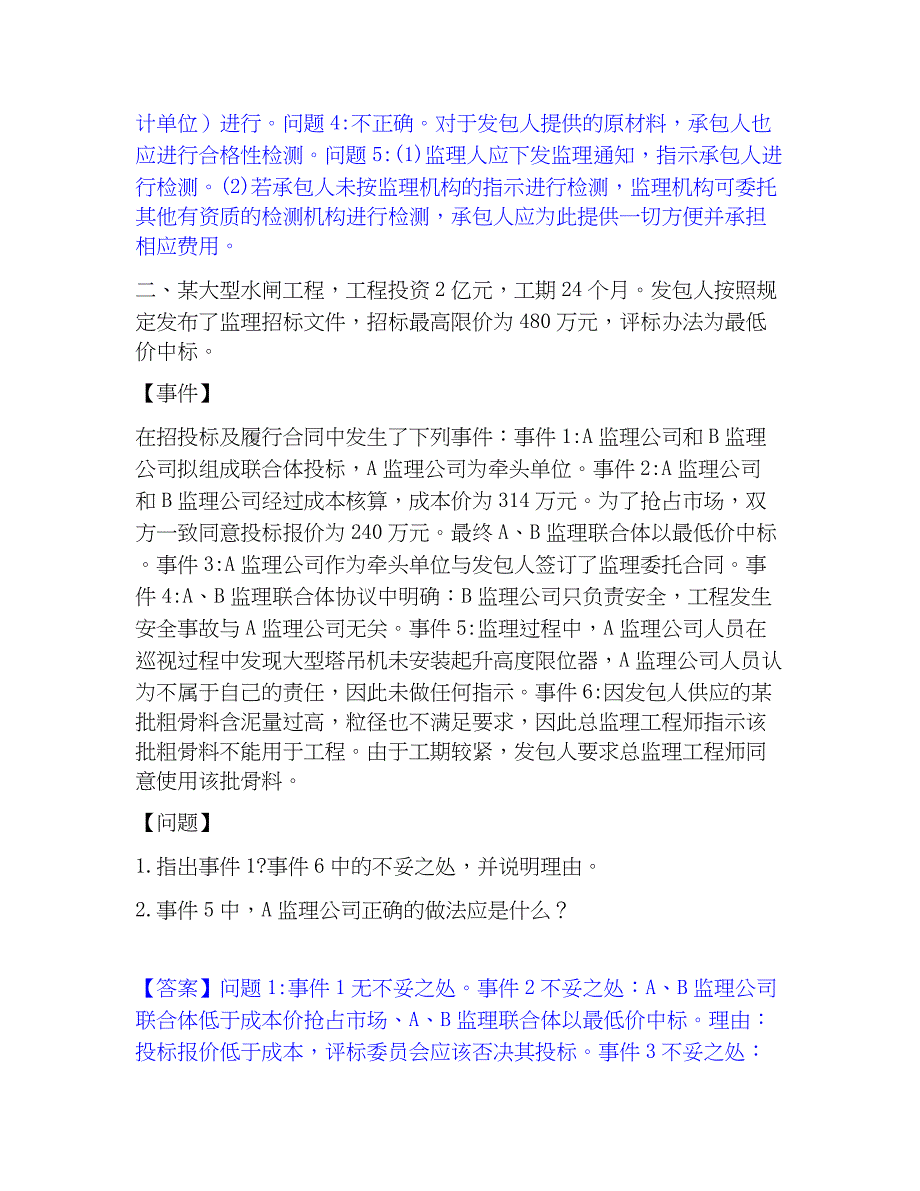 2023年监理工程师之水利工程监理案例分析押题练习试卷A卷附答案_第2页