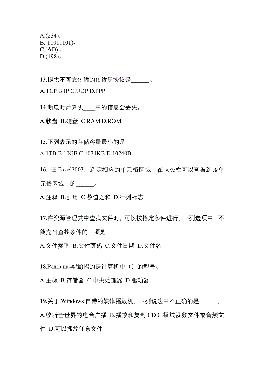 山西省临汾市成考专升本考试2021-2022年计算机基础模拟试卷及答案_第3页