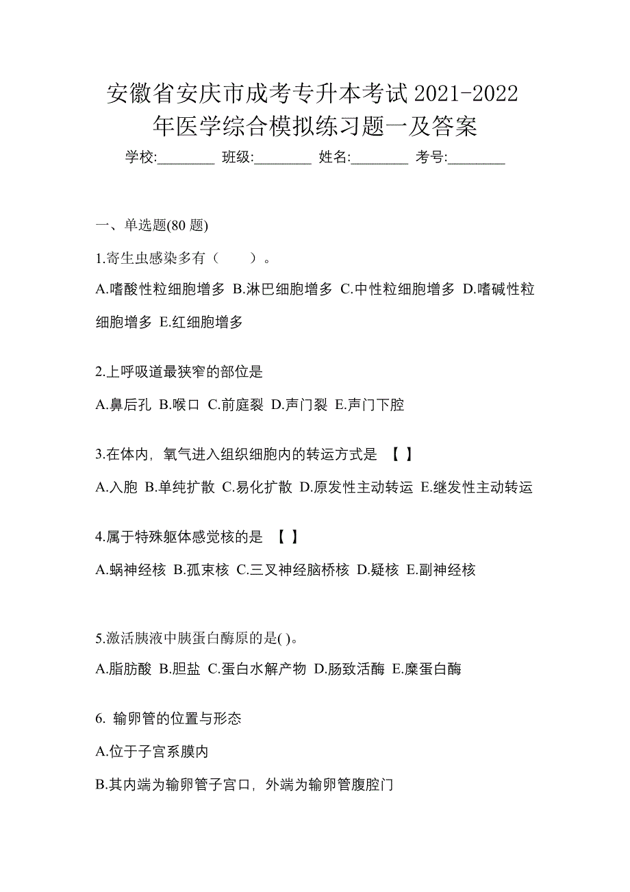 安徽省安庆市成考专升本考试2021-2022年医学综合模拟练习题一及答案_第1页