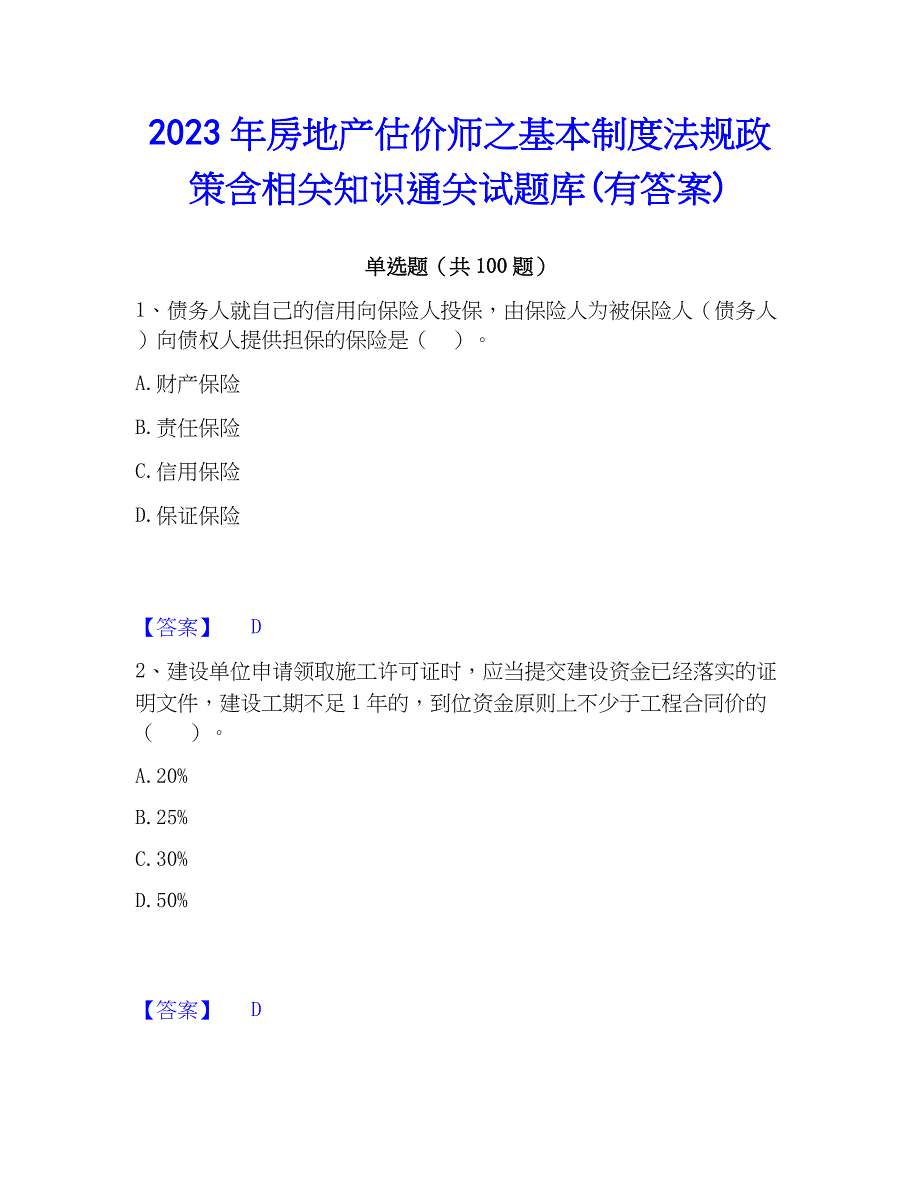 2023年房地产估价师之基本制度法规含相关知识通关试题库(有答案)_第1页