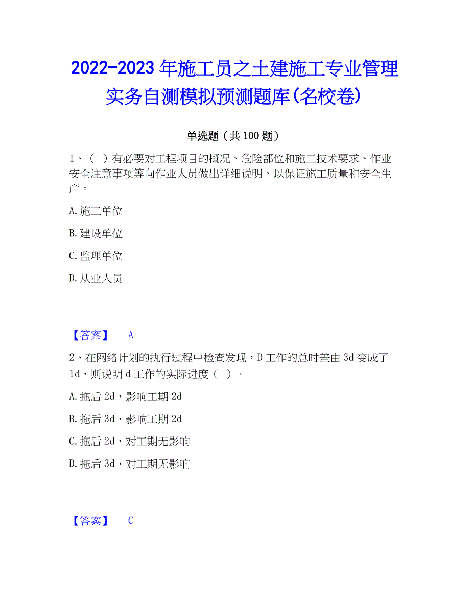 2022-2023年施工员之土建施工专业管理实务自测模拟预测题库(名校卷)_第1页