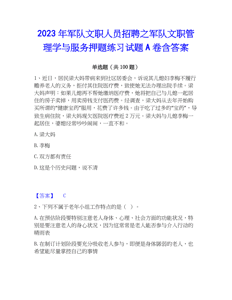 2023年军队文职人员招聘之军队文职管理学与服务押题练习试题A卷含答案_第1页