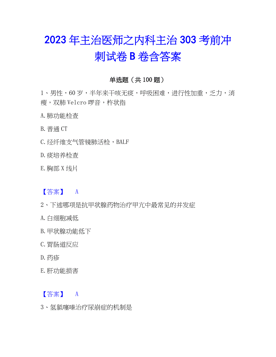 2023年主治医师之内科主治303考前冲刺试卷B卷含答案_第1页