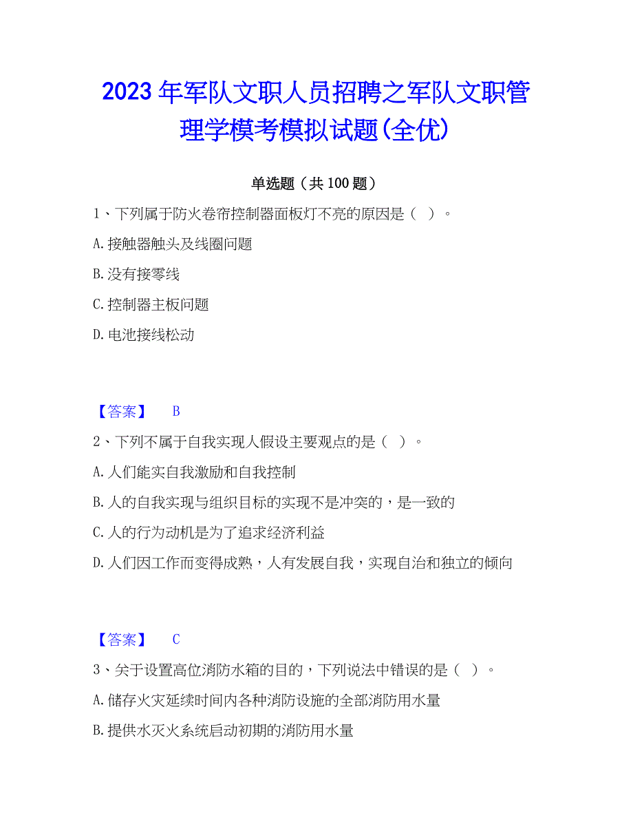 2023年军队文职人员招聘之军队文职管理学模考模拟试题(全优)_第1页